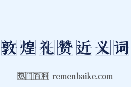 敦煌礼赞近义词是什么意思的图片